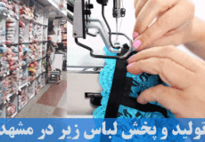 تولیدی لباس زیر در مشهد