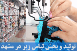 تولیدی لباس زیر در مشهد